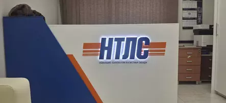 Объемные буквы из ПВХ с контражурной подсветкой для офиса компании «НТЛС»