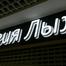 Объемные буквы из ПВХ с контражурной подсветкой и световым лицом