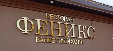 Яркая вывеска из нержавеющей стали для ресторана 