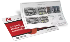 Внесение изменений в концепцию
