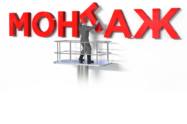 Монтаж наружной рекламы